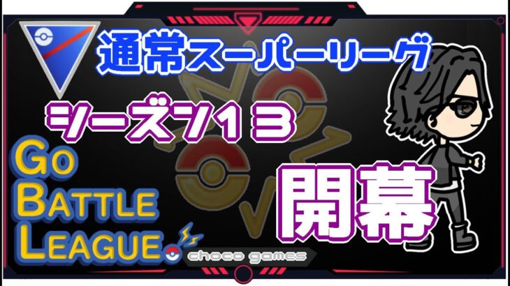 【ポケモンGO】18勝7敗　通常スーパーリーグ　シーズン１３　開幕　【Rank１】　ライブ配信【2022.12.2】