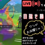 【ポケモンGO】ハイパーリーグ/1set配信/ライブ配信風【GOバトルリーグ】【GBL season13】