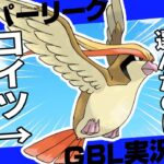 【ポケモンGO】これが世界レベル！スーパーリーグで世界2位が考えたピジョット、ラグラージ、ユキノオーの最強パーティ！今シーズンで超絶強化！【初心者向け実況】