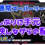 【ポケモンGO】20勝10敗　通常スーパーリーグ　久しぶりに手元映しながらの配信　【Rank１７】　ライブ配信【2022.12.8】