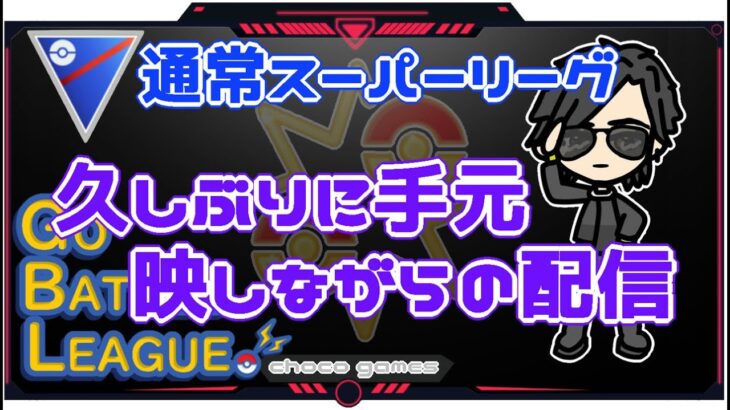 【ポケモンGO】20勝10敗　通常スーパーリーグ　久しぶりに手元映しながらの配信　【Rank１７】　ライブ配信【2022.12.8】