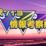 【ポケモンGO】シーズン１３　情報考察配信　ライブ配信【2022.12.10】