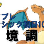 【ポケモンGO】ハイパープレミアクラシック開幕！リザードンが大流行？水タイプ2枚パーティーで10戦した結果……