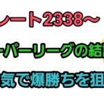 【GOバトルリーグ】　ユキメノコに頼るしかない!!　レート2338～