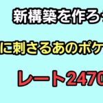 【GOバトルリーグ】　新構築解禁!!　～環境破壊～　レート2470～