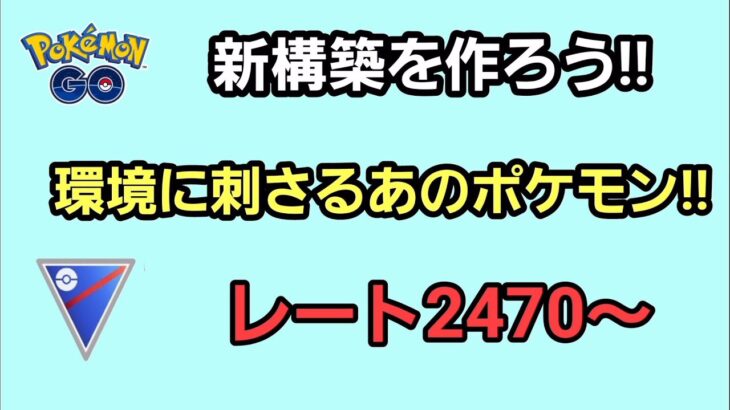 【GOバトルリーグ】　新構築解禁!!　～環境破壊～　レート2470～