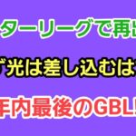 【GOバトルリーグ】　ホリデーカップ!!　レート2476～