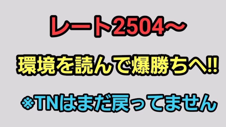 【GOバトルリーグ】　一気に爆勝ちだ!!　エキスパートを目指して!!　レート2504～