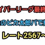 【GOバトルリーグ】　ハイパー最終日!!　ガチパで爆上げだ!!　レート2567～