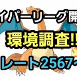 【GOバトルリーグ】　ハイパーリーグ開幕!!　エキスパートを目指して!!　レート2567～