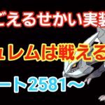 【GOバトルリーグ】　キュレムは環境トップだ!!　エキスパートを目指して!!　レート2581～