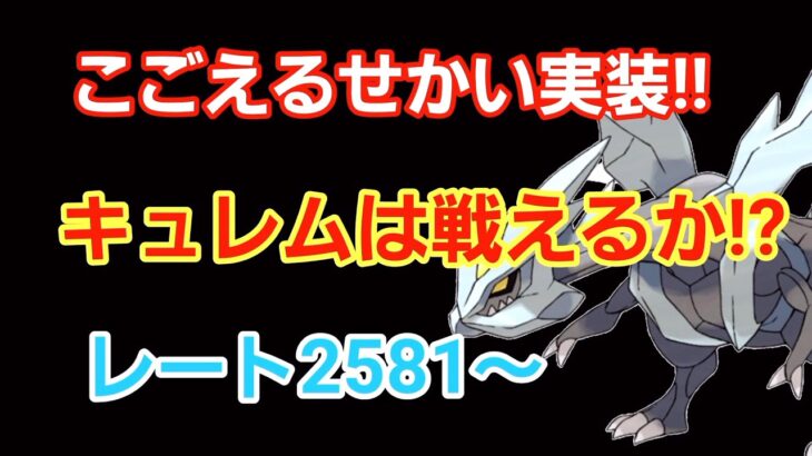 【GOバトルリーグ】　キュレムは環境トップだ!!　エキスパートを目指して!!　レート2581～