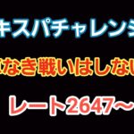 【GOバトルリーグ】　エキスパチャレンジ!!　レート2647～