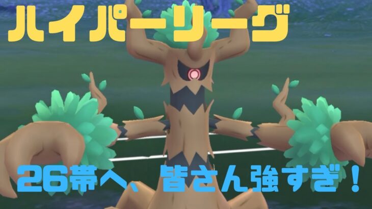 【GOバトルリーグ】なんとか勝ち越し26帯へ突入！ハイパーリーグで魔境に挑戦！【ポケモンGO】【ハイパーリーグ】