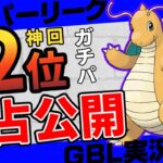 【ポケモンGO】スーパーリーグで世界2位が本気で勝つ時に使うパーティー独占公開！！胸張ってオススメできる最強構築！増えすぎたヨルノズク、ガラルマッギョ環境に終止符を！【GBL初心者向け実況】