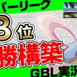 【ポケモンGO】昨シーズン世界3位はハイパーリーグどんなパーティ使ってるの！？初手クレセリアの安定構築で爆勝ち必至！ハイパーリーグで一番強いポケモンは○○！【初心者向け実況】【カツアゲシリーズ】