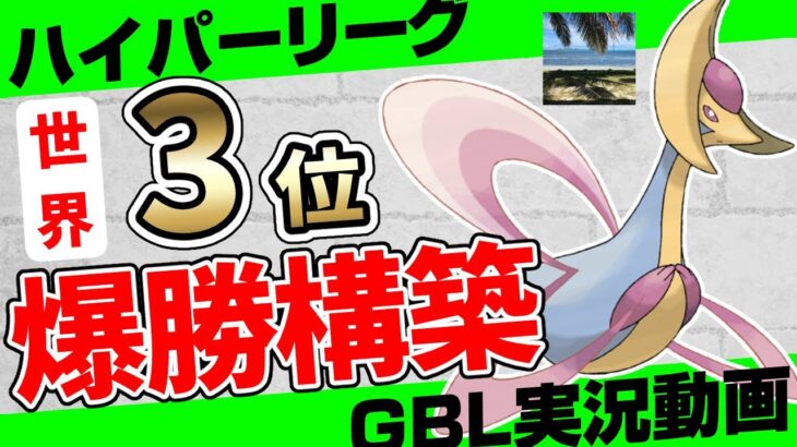 【ポケモンGO】昨シーズン世界3位はハイパーリーグどんなパーティ使ってるの！？初手クレセリアの安定構築で爆勝ち必至！ハイパーリーグで一番強いポケモンは○○！【初心者向け実況】【カツアゲシリーズ】