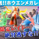 🔴【ポケモンGO】3時間限定!!ホウエンメガレイド!!狙うは色違い100%だよね??【生放送】