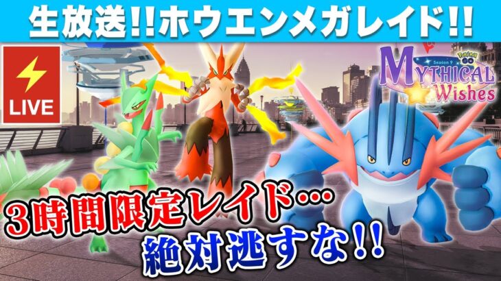 🔴【ポケモンGO】3時間限定!!ホウエンメガレイド!!狙うは色違い100%だよね??【生放送】