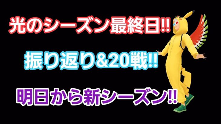 【GOバトルリーグ】　光のシーズンお疲れ様でした!!　レート3282～!!