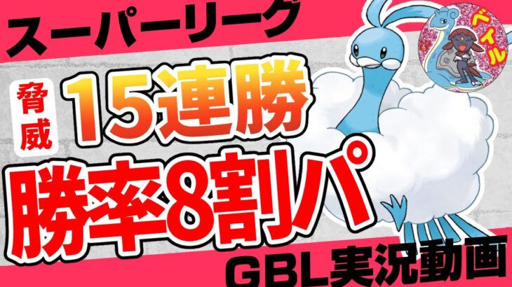 【ポケモンGO】スーパーリーグでもうベテラン到達！？レート3642が考えた初手チルタリスのパーティーが強すぎるw天才構築で出し負けはむしろありがとう！環境に多いチャーレムとラグラージを狩る！【GBL】