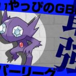 【ポケモンGO】昨シーズン世界3位の男に教えてもらったベテラン到達パーティーで初期レート目指す！引き先ヤミラミが今最強！？ゴーストギミックで環境を制圧！【GOバトルリーグ/GBL】