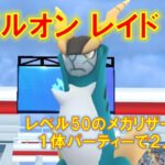 【ポケモンGO】コバルオンレイド　レベル50のメガリザードンY１体パーティーで２人討伐