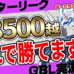 【ポケモンGO】レジェンド行くならこれ一択。日本5位のマスターリーグ最強プレイヤーから学ぶ異次元の立ち回り！これで絶対に勝てます。【初心者向けGBL実況】【マスターリーグ】【カツアゲシリーズ】