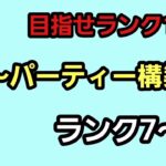 【GOバトルリーグ】　スーパーリーグ　ランク7～!!　環境はどう変わる!?