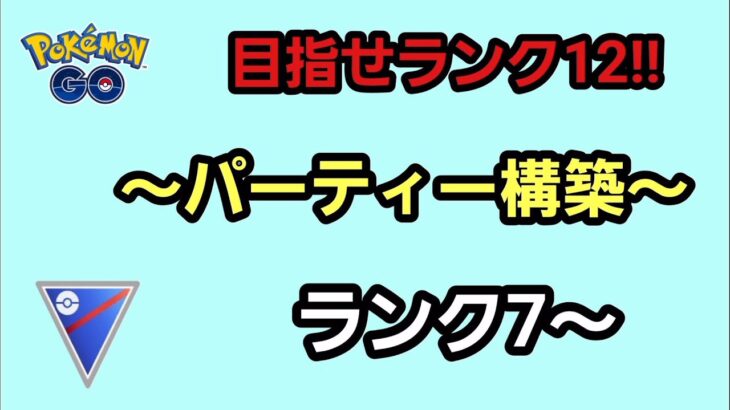 【GOバトルリーグ】　スーパーリーグ　ランク7～!!　環境はどう変わる!?