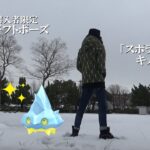 【ポケモンGO】色違えカチコール！輝くイメージが現実を引き寄せる！スポットライトアワー前にキメられるか？800円のギフトポーズがなんか思わせぶりなんですけどスペシャル！【グライオン参戦】