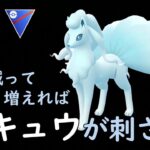 【ポケモンGO】刺さらぬはずがない粉キュウで戦う。通常スーパー8戦【GBL】