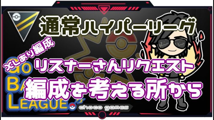 【ポケモンGO】9勝21敗　🍫通常ハイパーリーグ　リスナーさんリクエスト　編成を考える所から（XLあり編成）　【２６１２】　ライブ配信【2022.12.20】