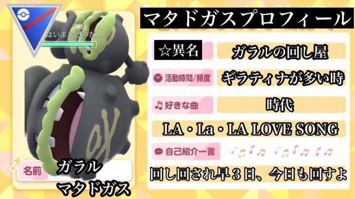 【ポケモンGO】GBL スーパーリーグ〈ガラルマタドガス〉謎のぶんまわす習得で「回し屋」の異名を手に入れたガラルマタドガスが今日も回すわ回すわ