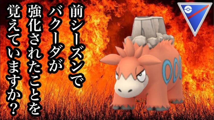 【ポケモンGO】GBL スーパーリーグ〈バクーダ〉強化されたのに全く注目されなかった哀れなラクダを俺だけは忘れない