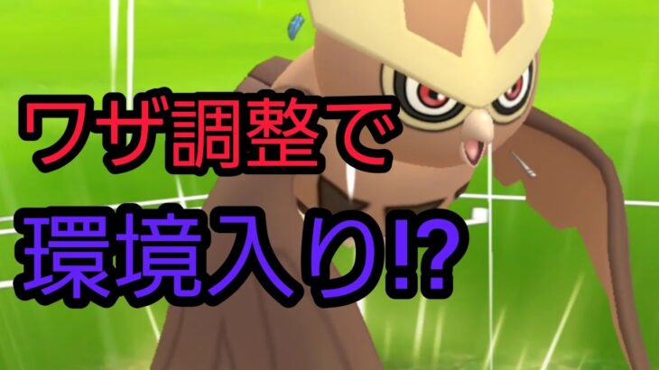 【ポケモンGO】時代が来た!!?　優秀技のヨルノズクが強化され！無双間違いなし!!?・・・・？【GBL】