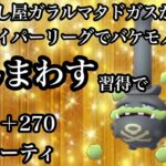 【ポケモンGO】GBL ハイパーリーグ〈ガラルマタドガス〉イマイチ性能だったガラルマタドガスがぶんまわす修得でハイパーリーグガチポケモンに　レート2470まで大躍進