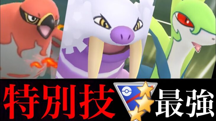 【優先度・コミュデイ】絶対に厳選すべき限定技ポケモン３選！！圧倒的にスーパーリーグで活躍・・！【ポケモンGO・特別技・GBL・コミュニティデイ】