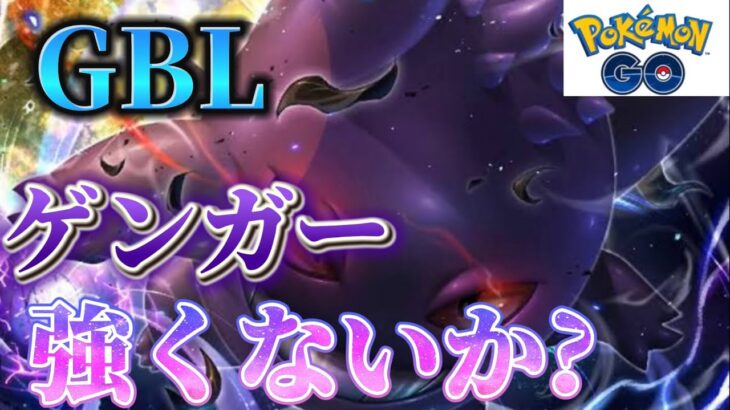 【ポケモンGO】新シーズン開幕!!ゲンガーを使ってGBLやっていくー!!