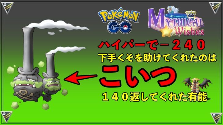 【ポケモンGO】−２４０からの生還。ぶん回せ！ガラマタと潜るGBL【バトルリーグ】【ハイパーリーグ】