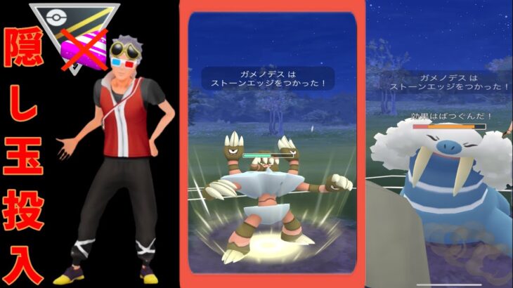 【ＧＢＬ配信】ガメノデス構築気になりますか？【ポケモンGO】【GOバトルリーグ】