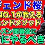 【ポケモンGO】レジェンドになる為に「新シーズン開幕したら真っ先に●●をしろ！」【GOバトルリーグ】【レジェンド桜】