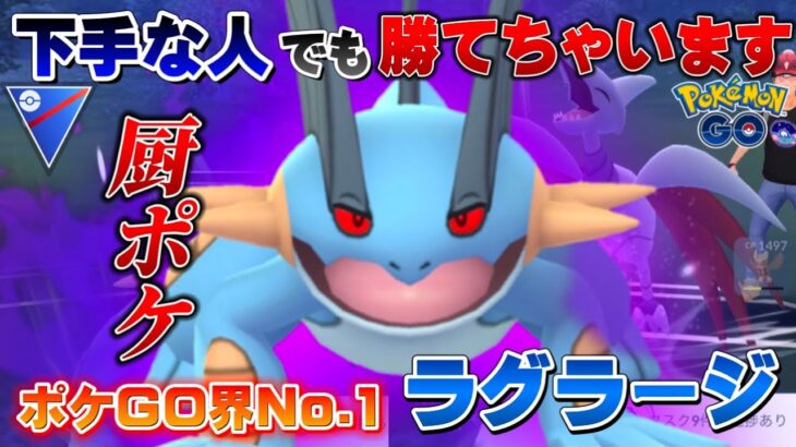 【ぶっ壊れ】初心者も安心の高回転&高火力のバケモノパーティで通常スーパーリーグに潜ったらラグラージが強すぎてヤバすぎた【GOバトルリーグ】【ポケモンGO】
