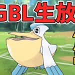 【生放送】シーズン開幕 ！スーパーリーグ ペリッパーの回転率がバグレベルらしい【ポケモンGO】【GOバトルリーグ】【GBL】