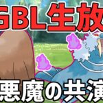 【生放送】スーパーリーグ　最強の技範囲 シャドウイノムー×シャドウトドゼルガ【ポケモンGO】【GOバトルリーグ】【GBL】