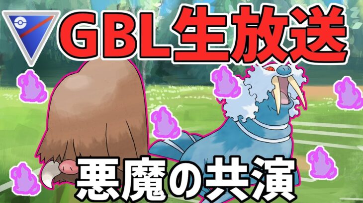 【生放送】スーパーリーグ　最強の技範囲 シャドウイノムー×シャドウトドゼルガ【ポケモンGO】【GOバトルリーグ】【GBL】