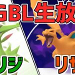 【生放送】 ハイパーリーグ　ビリジリザ補完、煮詰めていきましょう！【ポケモンGO】【GOバトルリーグ】【GBL】