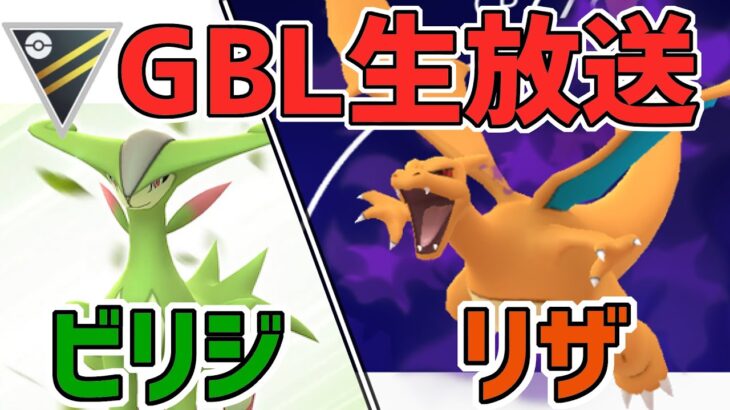 【生放送】 ハイパーリーグ　ビリジリザ補完、煮詰めていきましょう！【ポケモンGO】【GOバトルリーグ】【GBL】