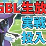 【生放送】 ハイパーリーグ みずてっぽうなみのりが強いわけないダロォ！？【ポケモンGO】【GOバトルリーグ】【GBL】