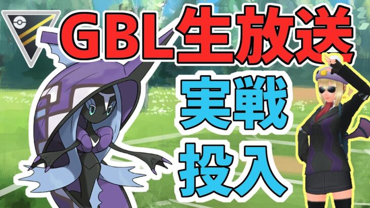 【生放送】 ハイパーリーグ みずてっぽうなみのりが強いわけないダロォ！？【ポケモンGO】【GOバトルリーグ】【GBL】